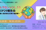 エシカルサロン Vol.11 COP29報告会 〜気候変動と脱炭素化対策の最前線〜