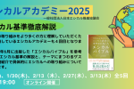 エシカルアカデミー2025　お申し込み受付中