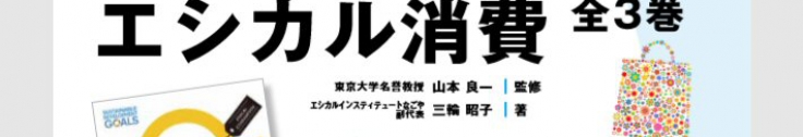 身近にできるＳＤＧｓ エシカル消費（全３巻）発刊 | 一般社団法人日本